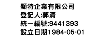 IMG-顯特企業有限公司