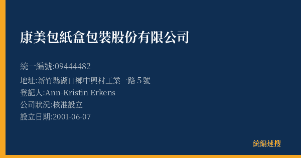 康美包紙盒包裝股份有限公司的照片-統編 09444482(新竹縣) 公司登記資料與營業項目詳細圖表