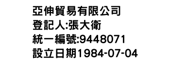 IMG-亞伸貿易有限公司