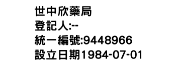 IMG-世中欣藥局