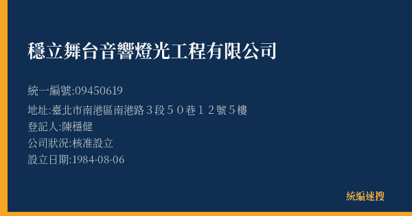 穩立舞台音響燈光工程有限公司的照片-統編 09450619(臺北市) 公司登記資料與營業項目詳細圖表