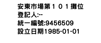 IMG-安東市場第１０１攤位