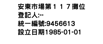 IMG-安東市場第１１７攤位
