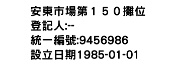 IMG-安東市場第１５０攤位