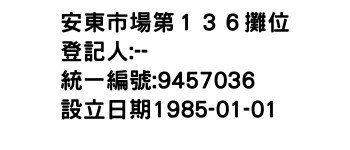 IMG-安東市場第１３６攤位
