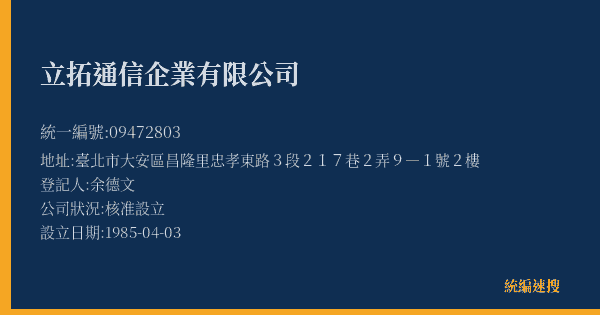立拓通信企業有限公司的照片-統編 09472803(臺北市) 公司登記資料與營業項目詳細圖表