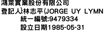 IMG-鴻萊實業股份有限公司