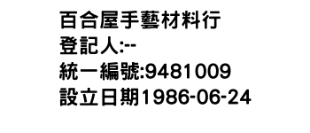 IMG-百合屋手藝材料行