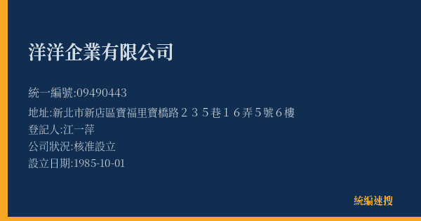 洋洋企業有限公司的照片-統編 09490443(新北市) 公司登記資料與營業項目詳細圖表