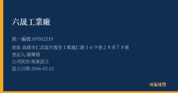 六晟工業廠的照片-統編 09502519(高雄市) 公司登記資料與營業項目詳細圖表