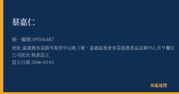 蔡嘉仁的照片-統編 09506487(嘉義縣) 公司登記資料與營業項目詳細圖表