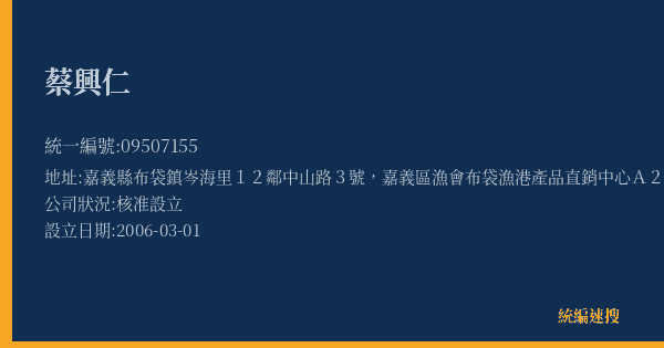 蔡興仁的照片-統編 09507155(嘉義縣) 公司登記資料與營業項目詳細圖表