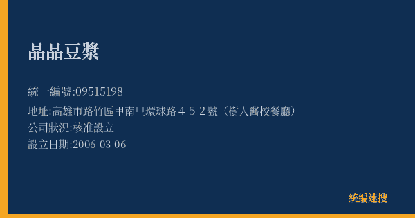 晶品豆漿的照片-統編 09515198(高雄市) 公司登記資料與營業項目詳細圖表