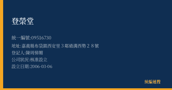登榮堂的照片-統編 09516730(嘉義縣) 公司登記資料與營業項目詳細圖表