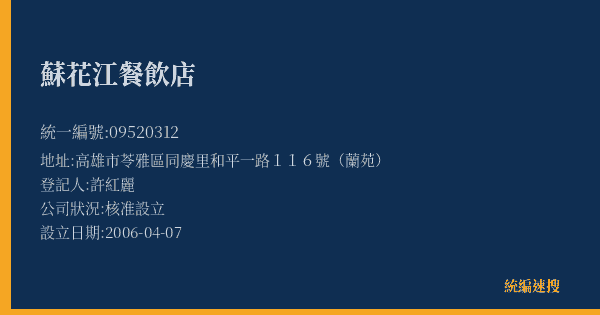 蘇花江餐飲店的照片-統編 09520312(高雄市) 公司登記資料與營業項目詳細圖表
