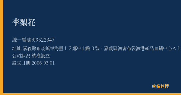 李梨花的照片-統編 09522347(嘉義縣) 公司登記資料與營業項目詳細圖表