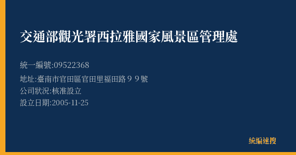 交通部觀光署西拉雅國家風景區管理處的照片-統編 09522368(臺南市) 公司登記資料與營業項目詳細圖表