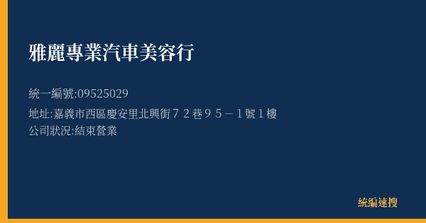 雅麗專業汽車美容行的照片-統編 09525029(嘉義市) 公司登記資料與營業項目詳細圖表