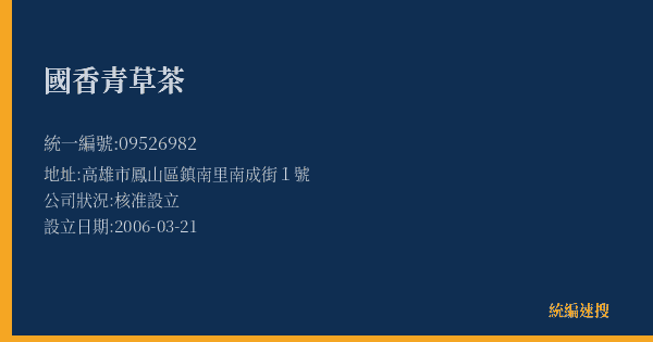 國香青草茶的照片-統編 09526982(高雄市) 公司登記資料與營業項目詳細圖表