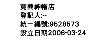 IMG-寬興神帽店