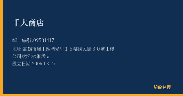 千大商店的照片-統編 09531417(高雄市) 公司登記資料與營業項目詳細圖表