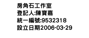 IMG-房角石工作室