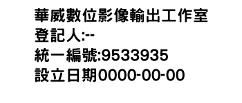 IMG-華威數位影像輸出工作室