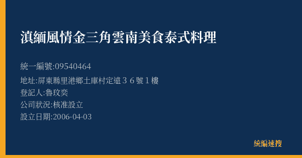 滇緬風情金三角雲南美食泰式料理的照片-統編 09540464(屏東縣) 公司登記資料與營業項目詳細圖表