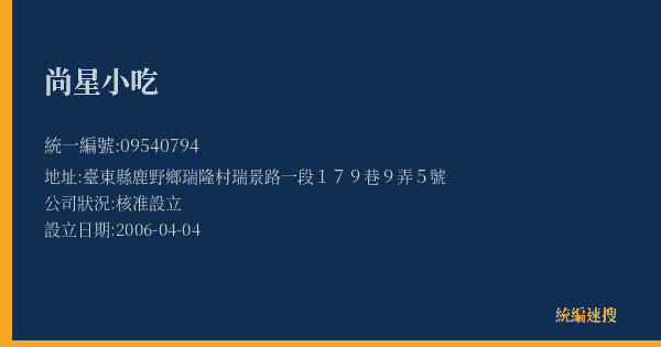 尚星小吃的照片-統編 09540794(臺東縣) 公司登記資料與營業項目詳細圖表