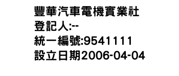 IMG-豐華汽車電機實業社
