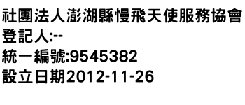 IMG-社團法人澎湖縣慢飛天使服務協會