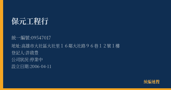 保元工程行的照片-統編 09547017(高雄市) 公司登記資料與營業項目詳細圖表