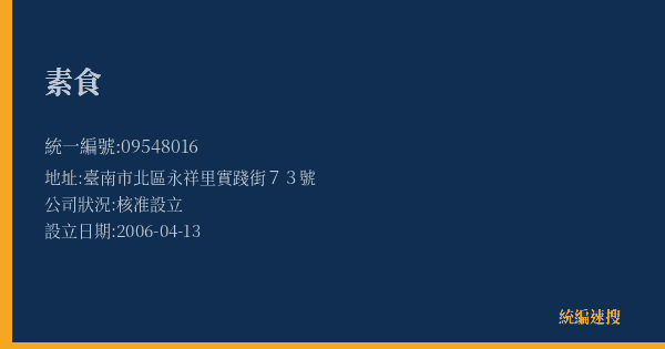 素食的照片-統編 09548016(臺南市) 公司登記資料與營業項目詳細圖表