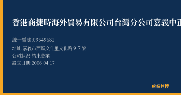 香港商捷時海外貿易有限公司台灣分公司嘉義中正門市部的照片-統編 09549681(嘉義市) 公司登記資料與營業項目詳細圖表