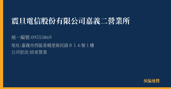 震旦電信股份有限公司嘉義二營業所的照片-統編 09553869(嘉義市) 公司登記資料與營業項目詳細圖表