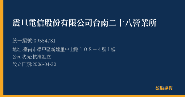 震旦電信股份有限公司台南二十八營業所的照片-統編 09554781(臺南市) 公司登記資料與營業項目詳細圖表