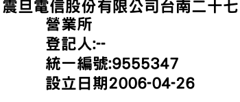 IMG-震旦電信股份有限公司台南二十七營業所