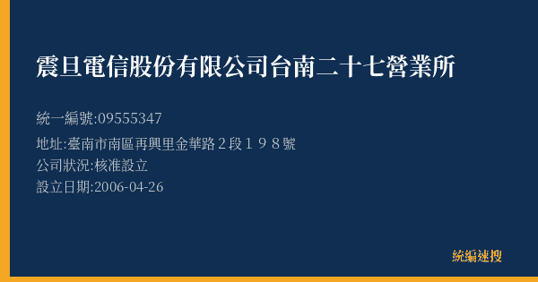 震旦電信股份有限公司台南二十七營業所的照片-統編 09555347(臺南市) 公司登記資料與營業項目詳細圖表