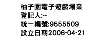 IMG-柚子園電子遊戲場業