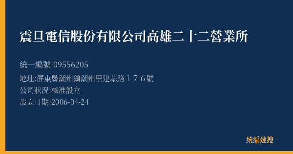震旦電信股份有限公司高雄二十二營業所的照片-統編 09556205(屏東縣) 公司登記資料與營業項目詳細圖表