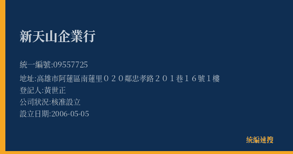 新天山企業行的照片-統編 09557725(高雄市) 公司登記資料與營業項目詳細圖表