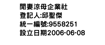 IMG-閒妻涼母企業社