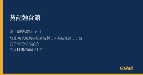 黃記麵食館的照片-統編 09559441(屏東縣) 公司登記資料與營業項目詳細圖表