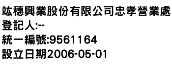 IMG-竑穗興業股份有限公司忠孝營業處