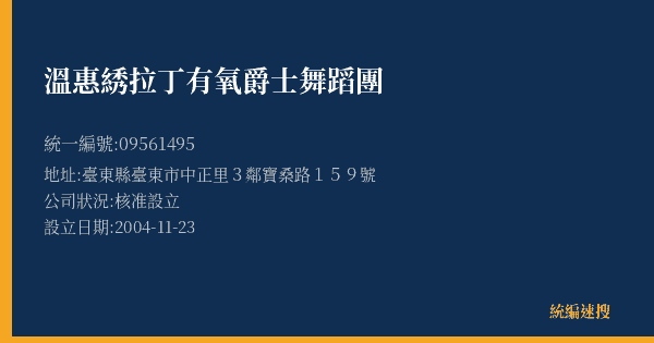 溫惠綉拉丁有氧爵士舞蹈團的照片-統編 09561495(臺東縣) 公司登記資料與營業項目詳細圖表