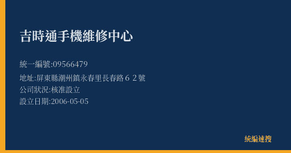 吉時通手機維修中心的照片-統編 09566479(屏東縣) 公司登記資料與營業項目詳細圖表