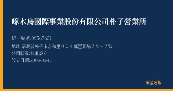 啄木鳥國際事業股份有限公司朴子營業所的照片-統編 09567651(嘉義縣) 公司登記資料與營業項目詳細圖表