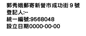 IMG-郭秀娥郵寄新營市成功街９號