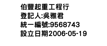 IMG-伯豐起重工程行