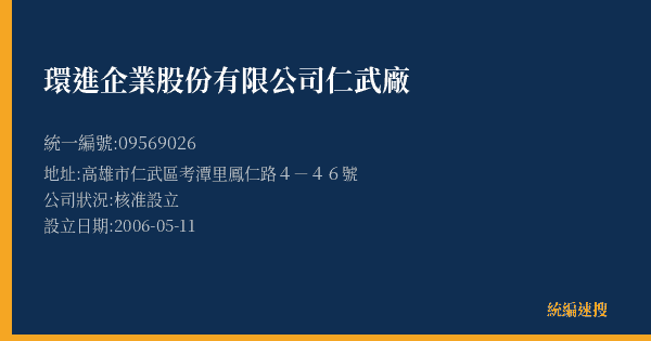 環進企業股份有限公司仁武廠的照片-統編 09569026(高雄市) 公司登記資料與營業項目詳細圖表